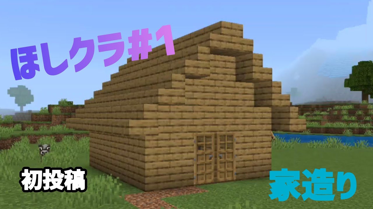 [マインクラフト]ほしクラ♯1