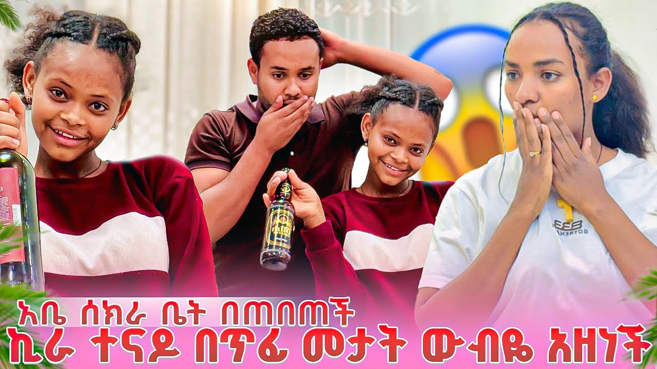 ♾️ኪራ አበደ አቤ ሰክራ ቤት በጠበጠች 😭😱ውብዬ በጣም አዘነች 😱