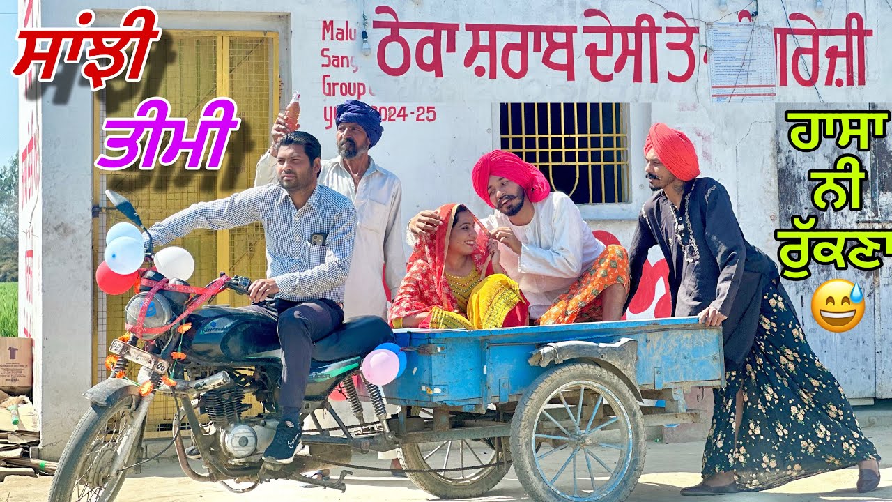 ਛੜਿਆਂ ਨੇ ਲਿਆਂਦੀ ਸਾਂਝੀ ਬਹੂ .ਪਤੰਦਰ ਨੇ ਖਿੱਚ ਖਿੱਚ ਮਾਰਤੀ 😆। SHADDA LATEST PUNJABI COMEDY VIDEO 2025