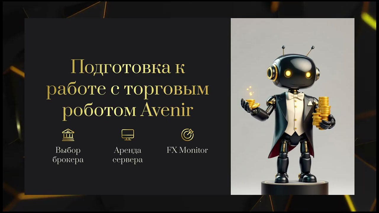 Как ПРАВИЛЬНО запустить торгового бота AVENIR?