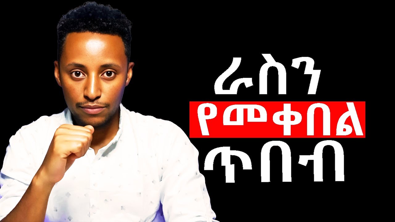 ከራሳችሁ ጋር በፍቅር ለመውደቅ የግድ እነዚህን ማድረግ አለባችሁ! | The art of self acceptance