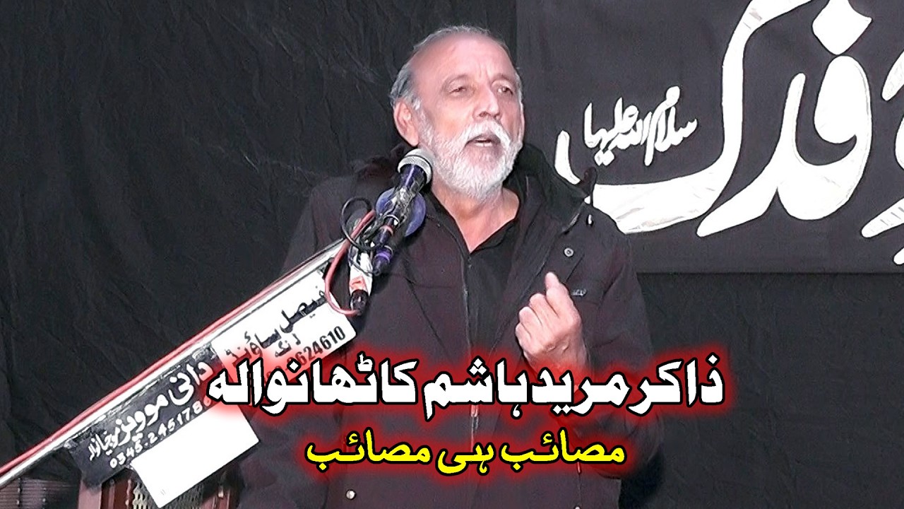 Zakir Mureed Hashim Kathawala | Shahadat Bibi Fatima sa Majlis 4 Jamadi ul Sani 2024 Mojianwala