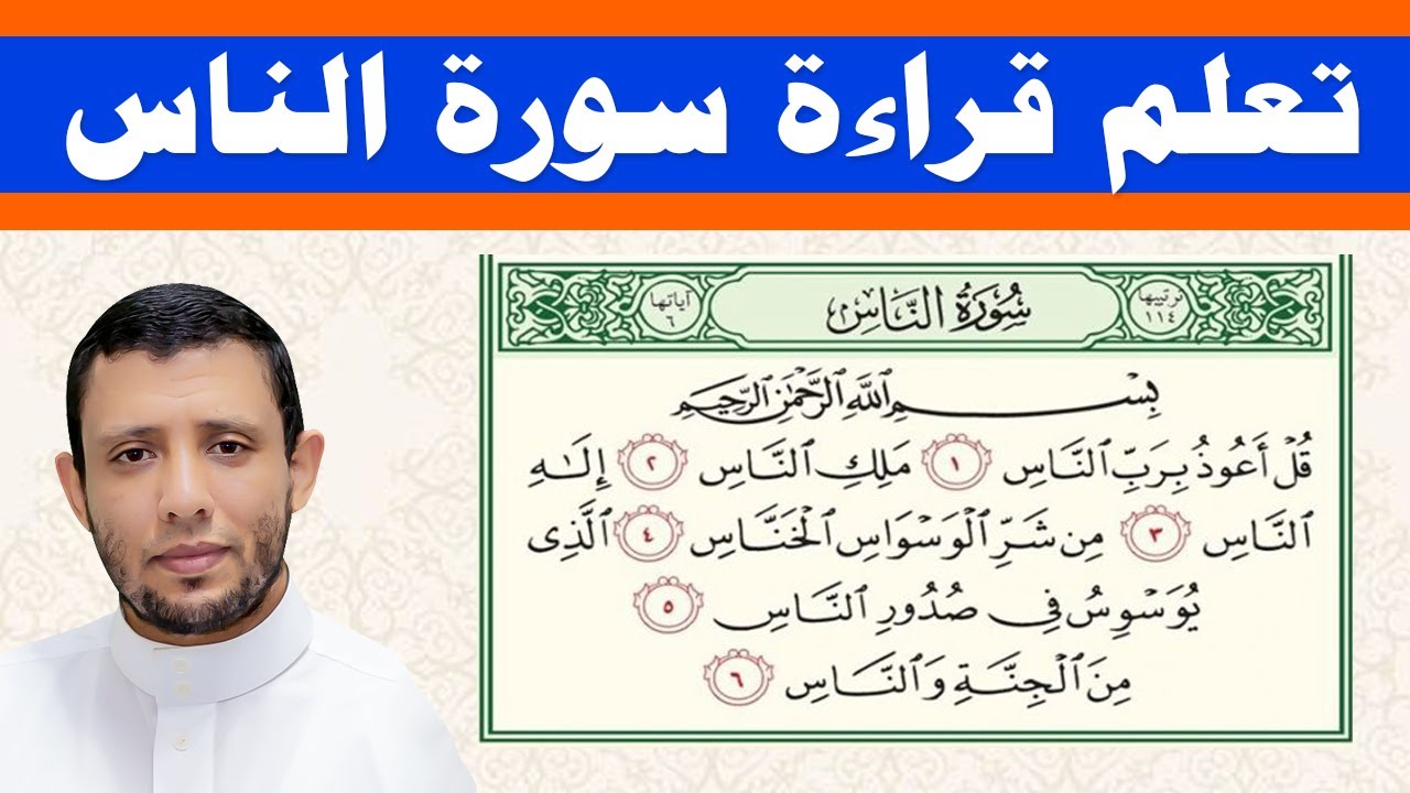 تعليم الإخفاء الحقيقي والغنة || سورة الناس || التجويد الميسر