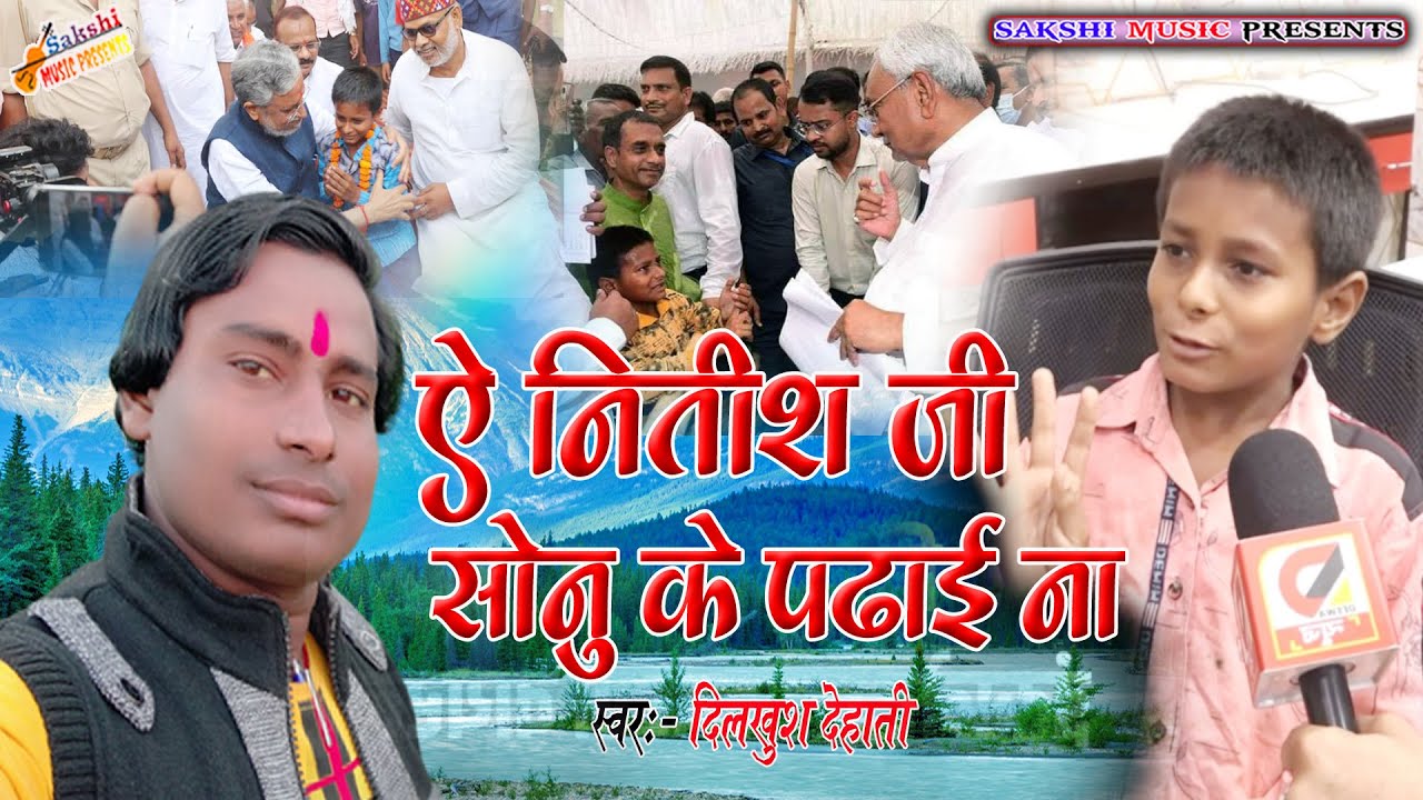 Viral Boy #Sonu Kumar - ऐ नितीश जी सोनू के पढाई न | Bihar viral boy sonu kumar on CM Nitish Kumar