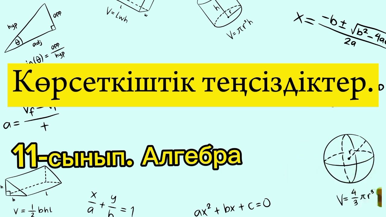 Көрсеткіштік теңсіздіктер. 11 сынып Алгебра.