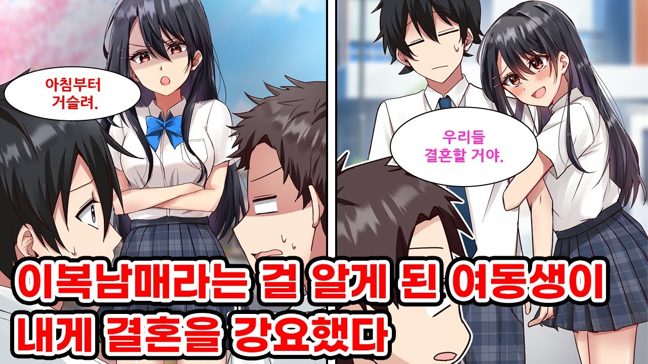 날 싫어하는 쌍둥이 여동생이 사실 배다른 사이였다는 걸 알게 된 후, 갑자기 나한테 결혼을 강요한다. 내게 쌀쌀했던 그녀와 사귀게되어 함께 자는 사이가 되는데.. [만화] [연애]
