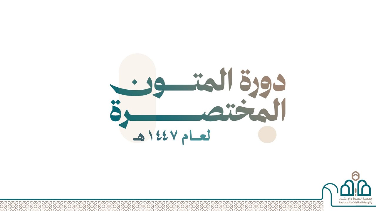 محاضرة أسباب الانحراف عن الوسطية والاعتدال لفضيلة الشيخ طلال بن هزاع العتيبي