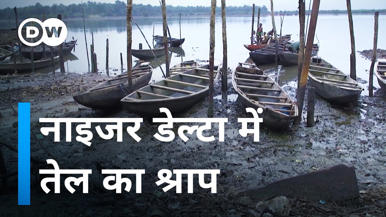 तेल की कमाई पर पड़ गया पानी [The Curse of Niger Delta]
