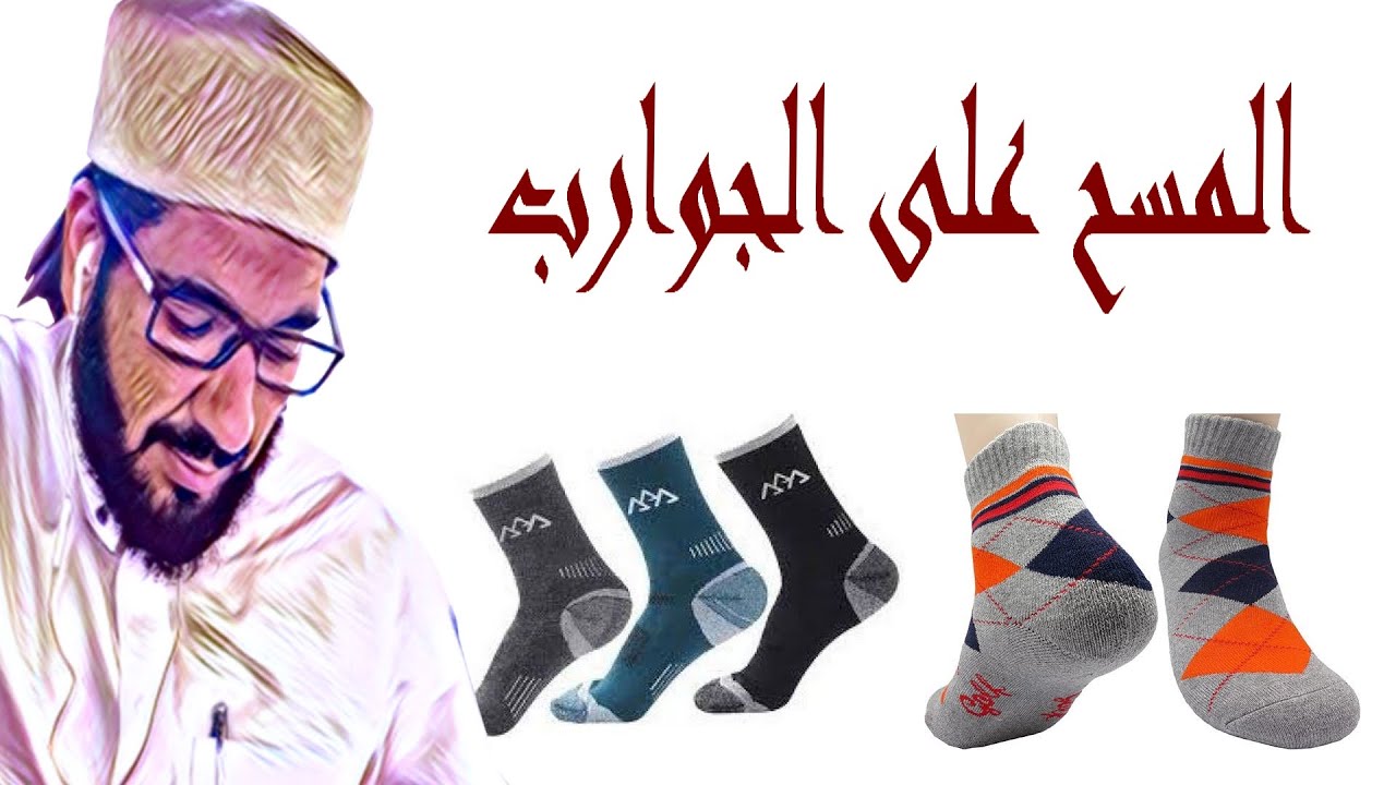 شروط المسح على الجوارب / الشيخ محمد عبد الواحد الأزهري