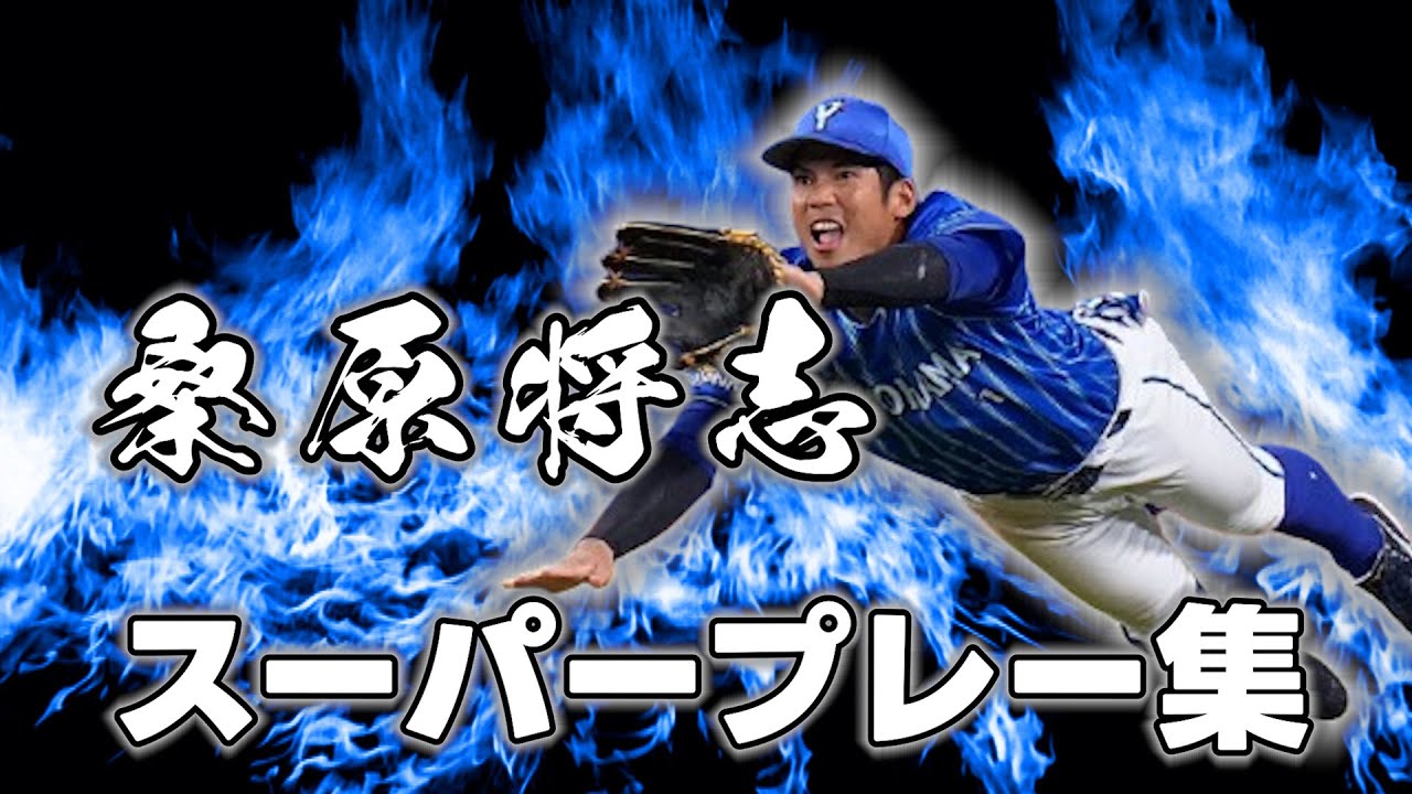 ハマのガッツマン　桑原将志気迫のスーパープレー集
