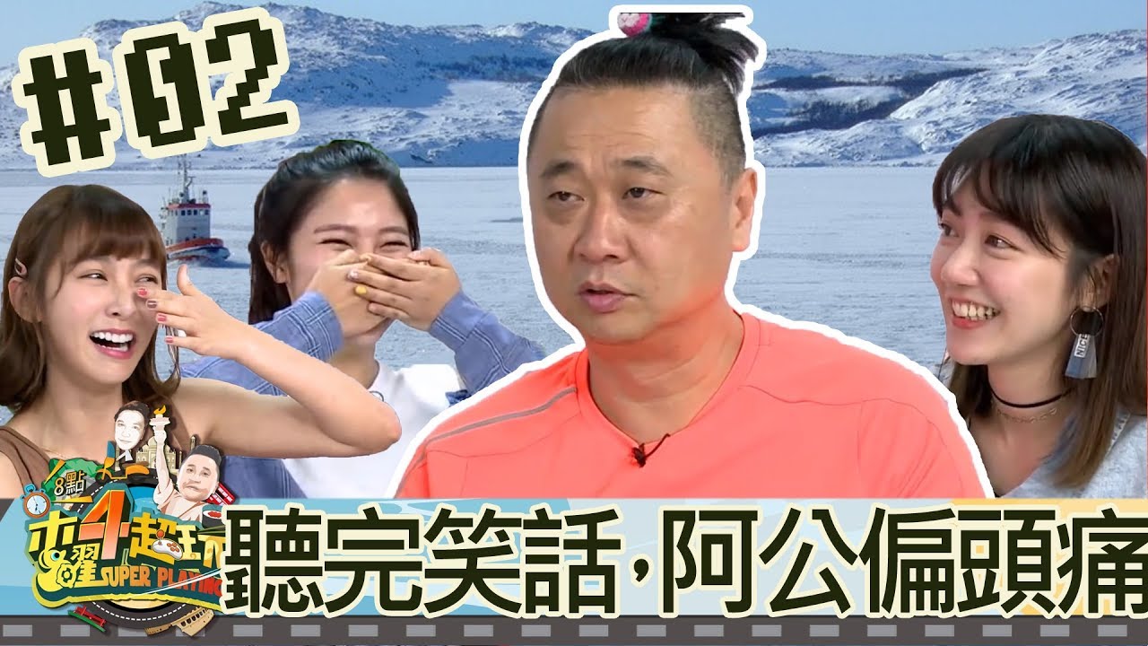 木曜四超玩(邰智源溫妮泱泱瑋薇)20180726 2 聽完笑話，阿公偏頭痛