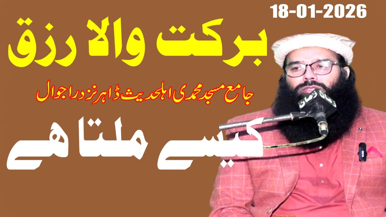 Molana Qari Binyamin Abid Sahib Topic Hlal Rizaq Ki Fazeelt new bayan 18-01-2026
