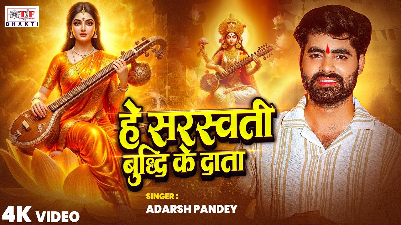 #Video | हे सरस्वती बुद्धि के दाता | #Adarsh Pandey | Hey Saraswati Buddhi Ke Data | #Sarswati Puja