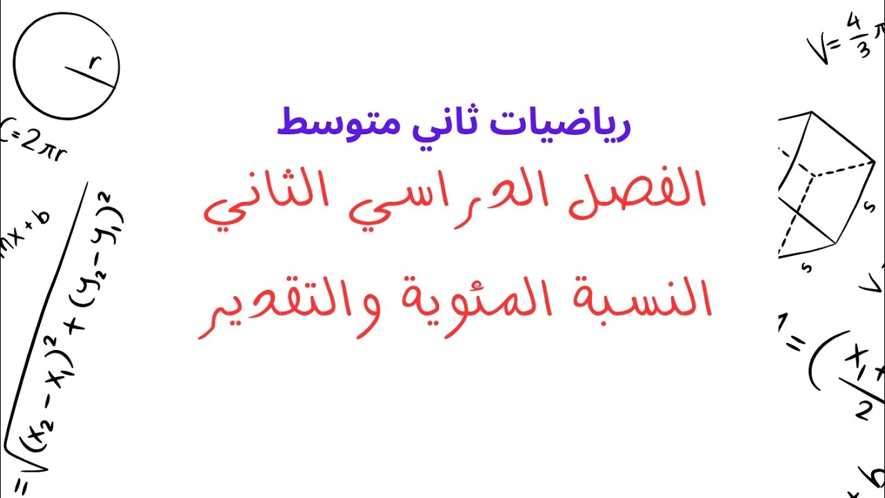 النسبة المئوية والتقدير - رياضيات ف٢
