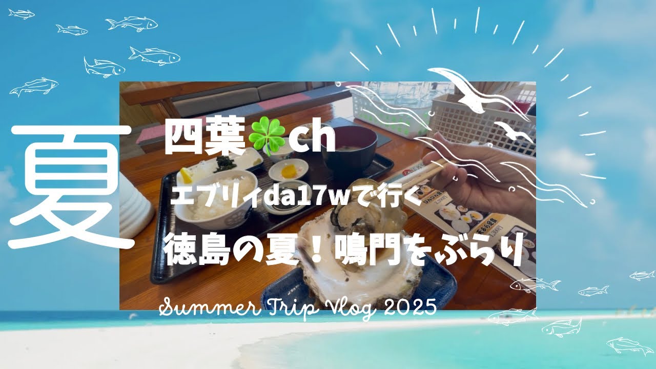 【エブリィでドライブ】50代の休日！徳島の暑い夏