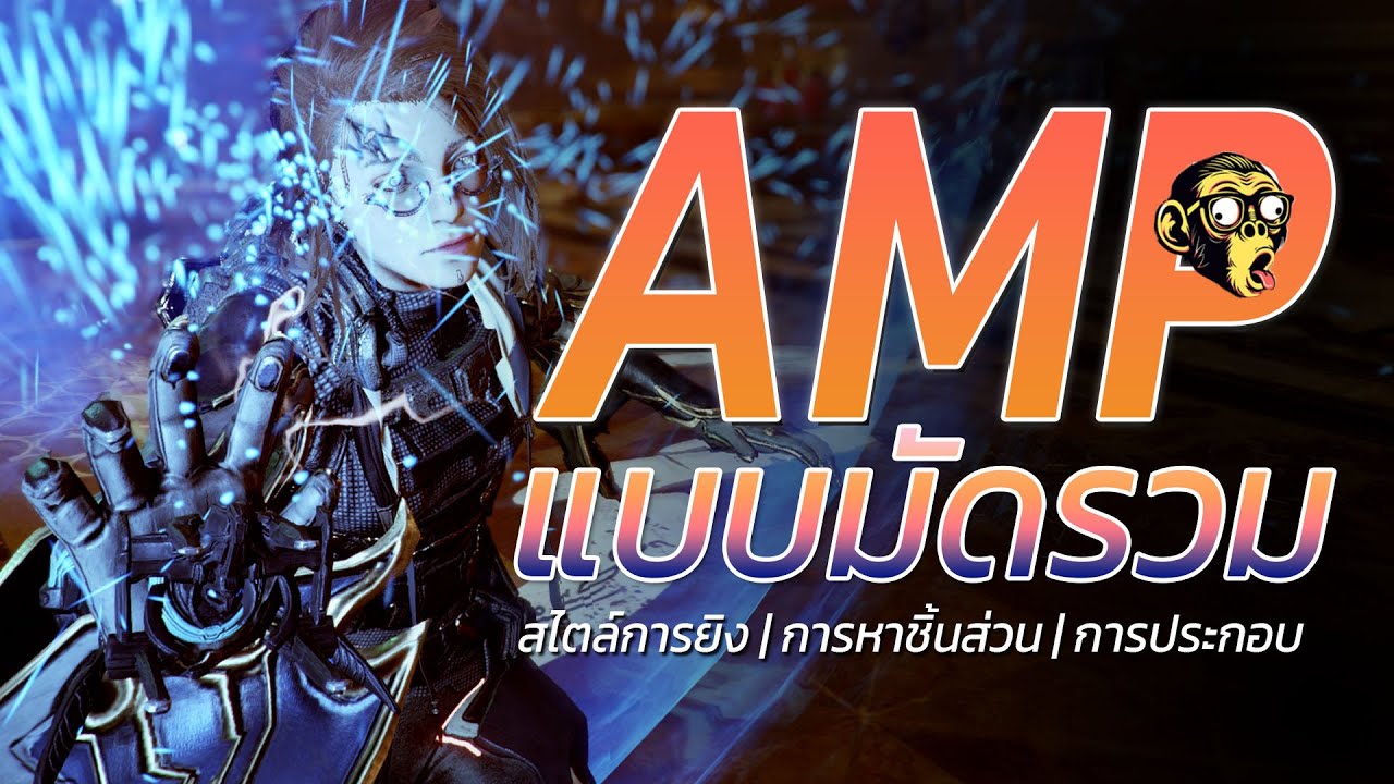 WARFRAME | ไทย - THAI | AMP แต่ละส่วนมันเป็นยังไง (Timestampในเม้นท์)| #tennocreate #warframe