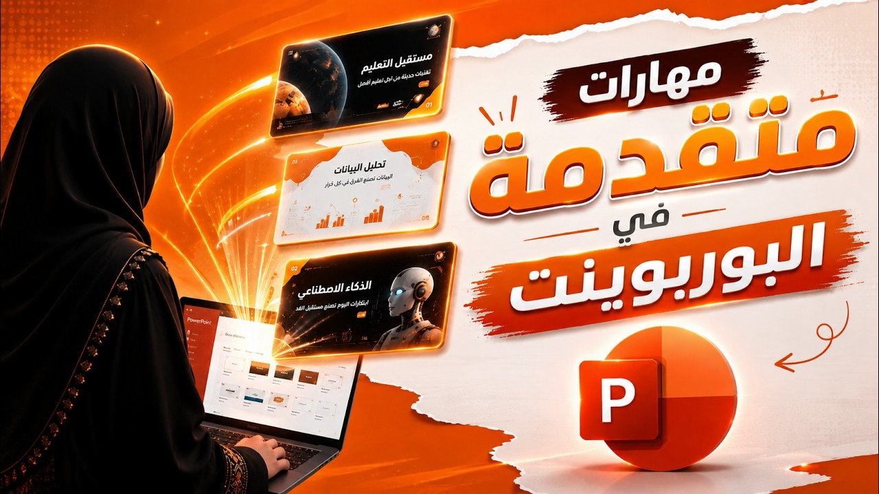 ثلاثة أفكار مبهرة لعمل شريحة بوربوينت افتتاحية احترافية - الفكرة الثالئة هتعجبك