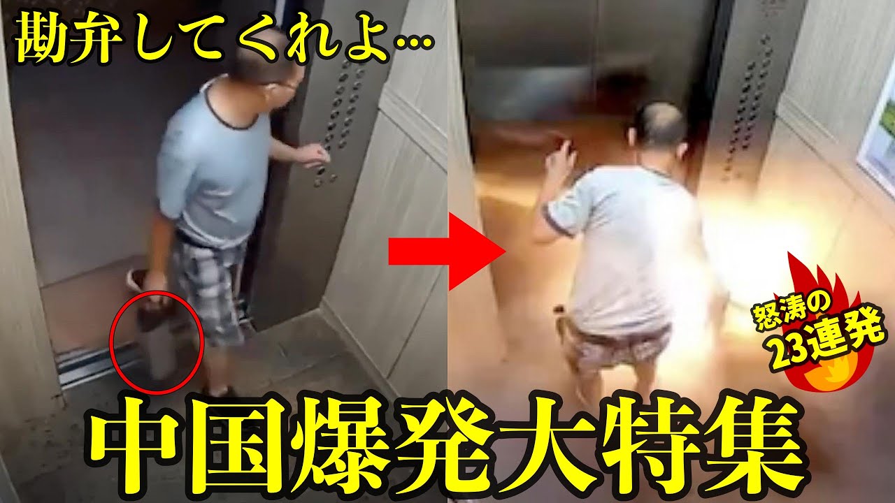 【番外編】なんでもかんでも爆発する!?中国の映像23連発!!