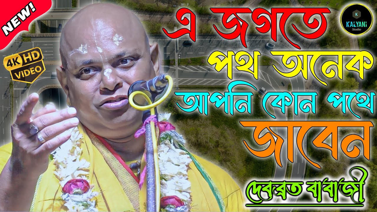 এ জগতে পথ অনেক আপনি কোন পথে জাবেন । দেবব্রত বাবাজী কীর্তন । Debabrata Babaji Kirtan