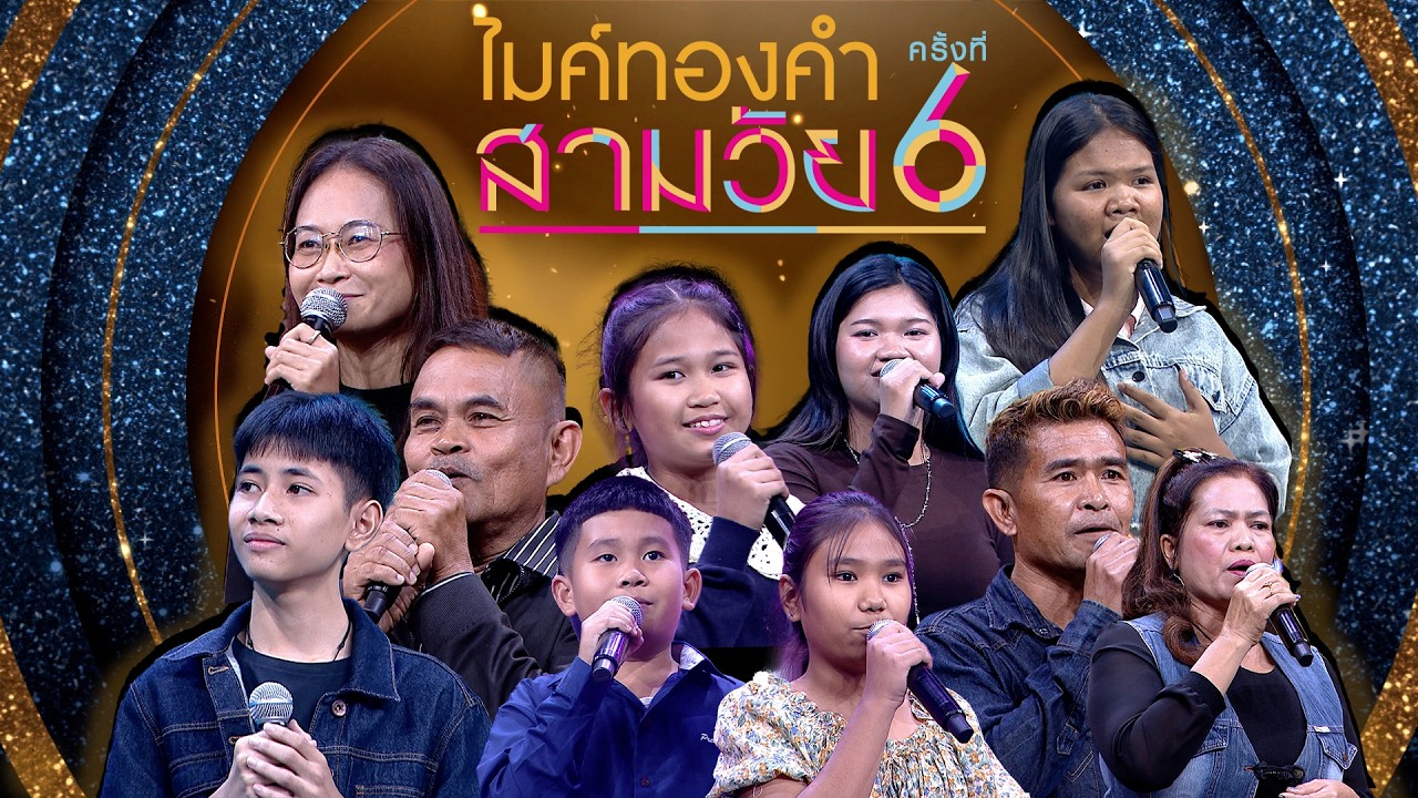 ไมค์ทองคำ สามวัย | ครั้งที่ 6 | รอบออดิชั่น | 21 ก.พ. 69 Full EP