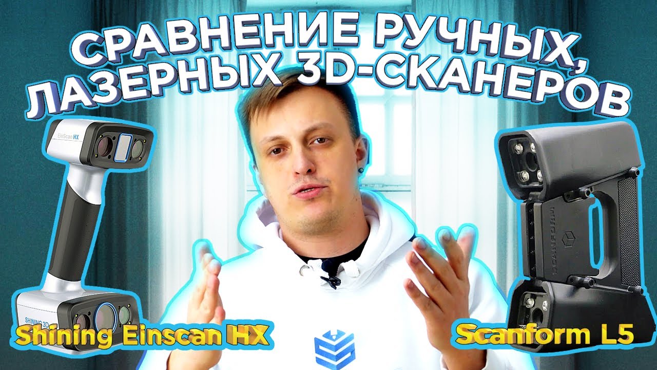 Какой 3D сканер выбрать ? 3D сканер Shining Einscan HX  VS Scanform L5 | Ручные  Лазерные 3D сканеры
