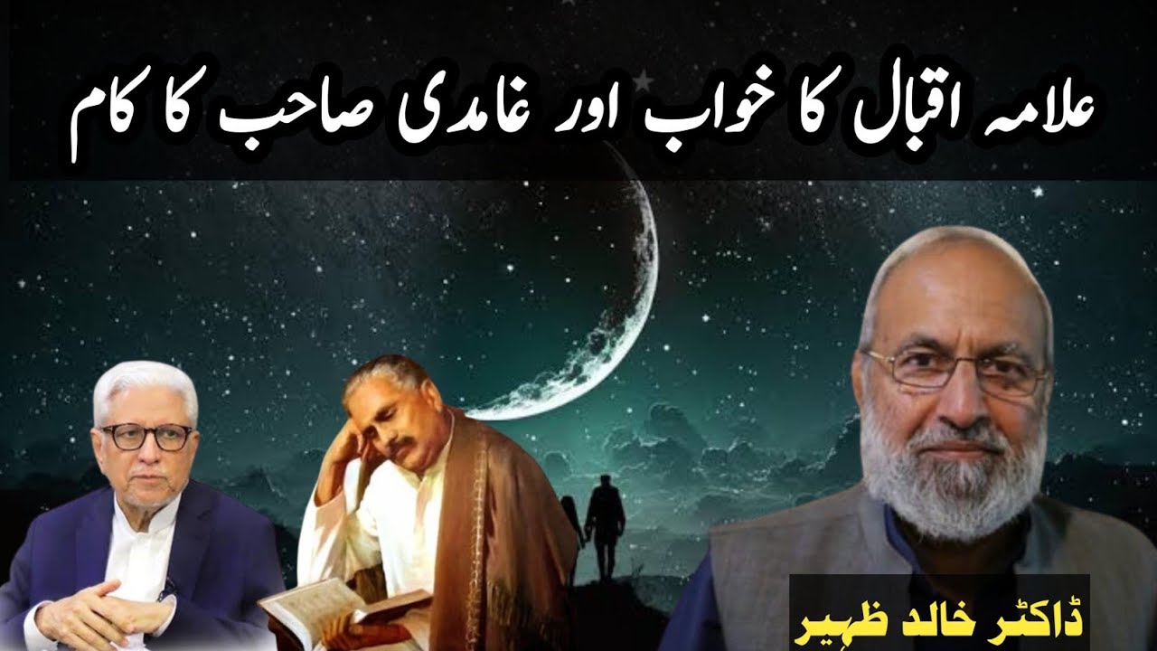 Allama Iqbal ka Khawab aur Ghamidi Sahib ka kaam | Dr Khalid Zaheer