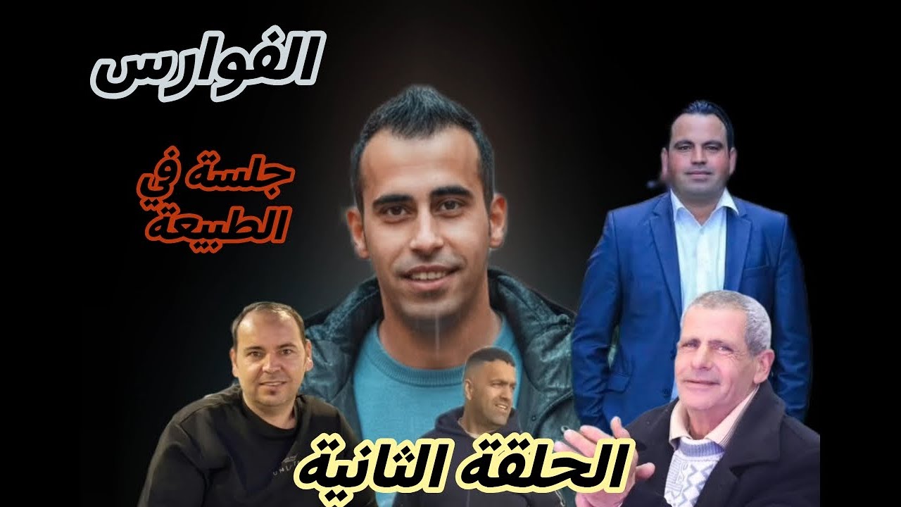 الفوارس الحلقة الثانية (جلسة في الطبيعة) The Knights, Episode Two