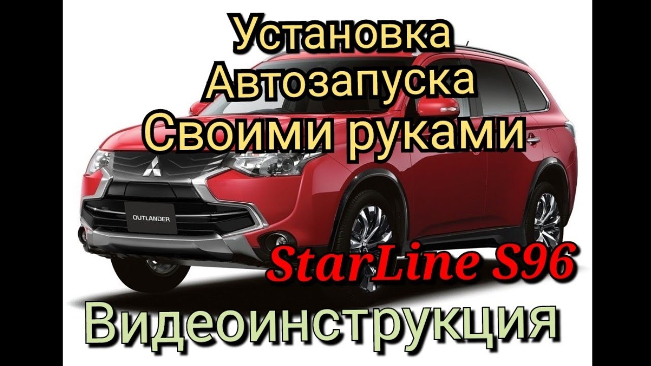 Mitsubishi Outlander 2013-21г.в.   Установка сигнализации с автозапуском Starline S96 Своими руками.