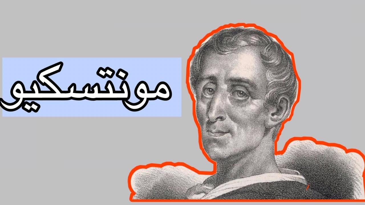 شخصيات فلسفية: مونتسكيو (montesquieu) فيلسوف الحُريَّة.