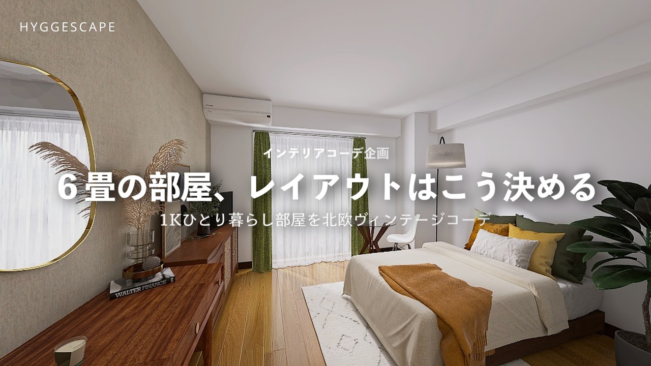 6畳のインテリアレイアウトはこう決める。1Kひとり暮らし部屋を北欧ヴィンテージコーデ