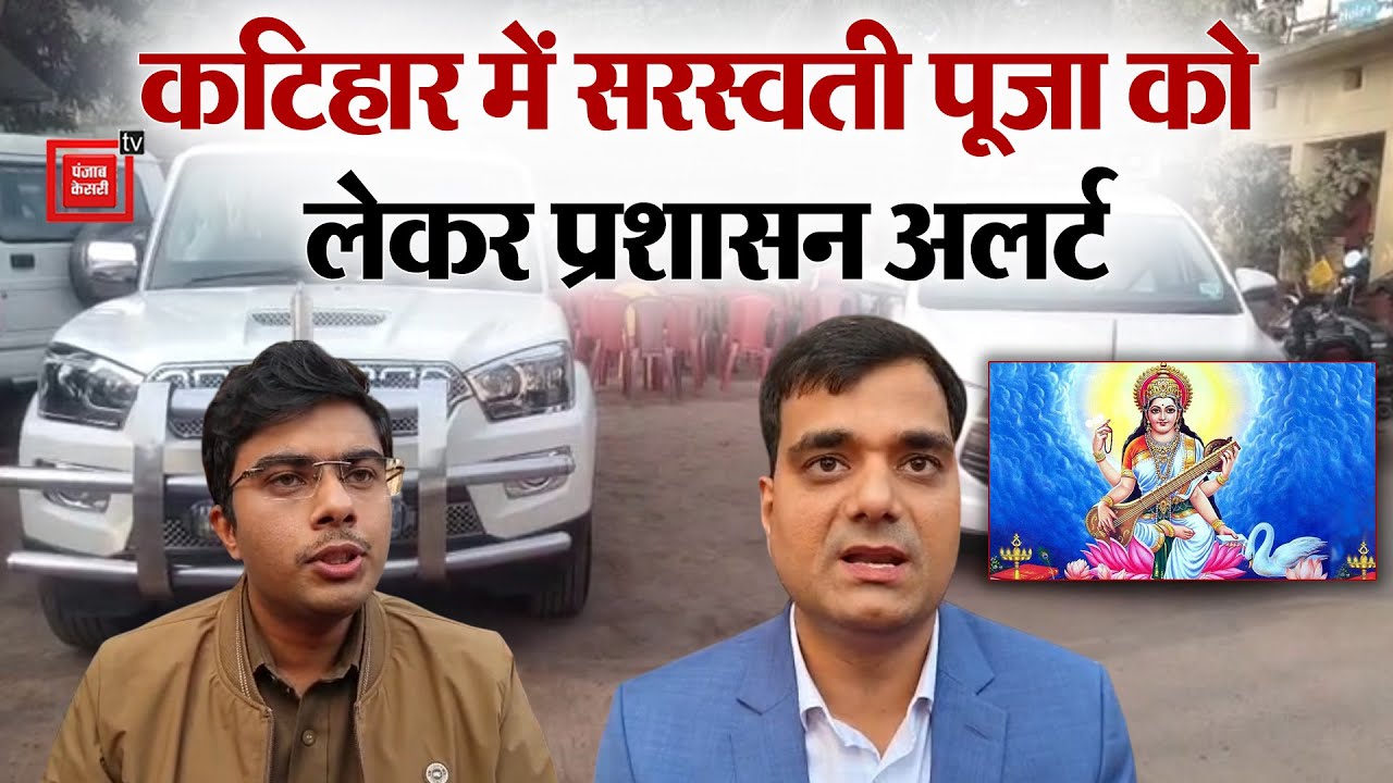 Saraswati Puja को लेकर Katihar में DM-SP अलर्ट, असामाजिक तत्वों पर कड़ी नजर, Drone से निगरानी