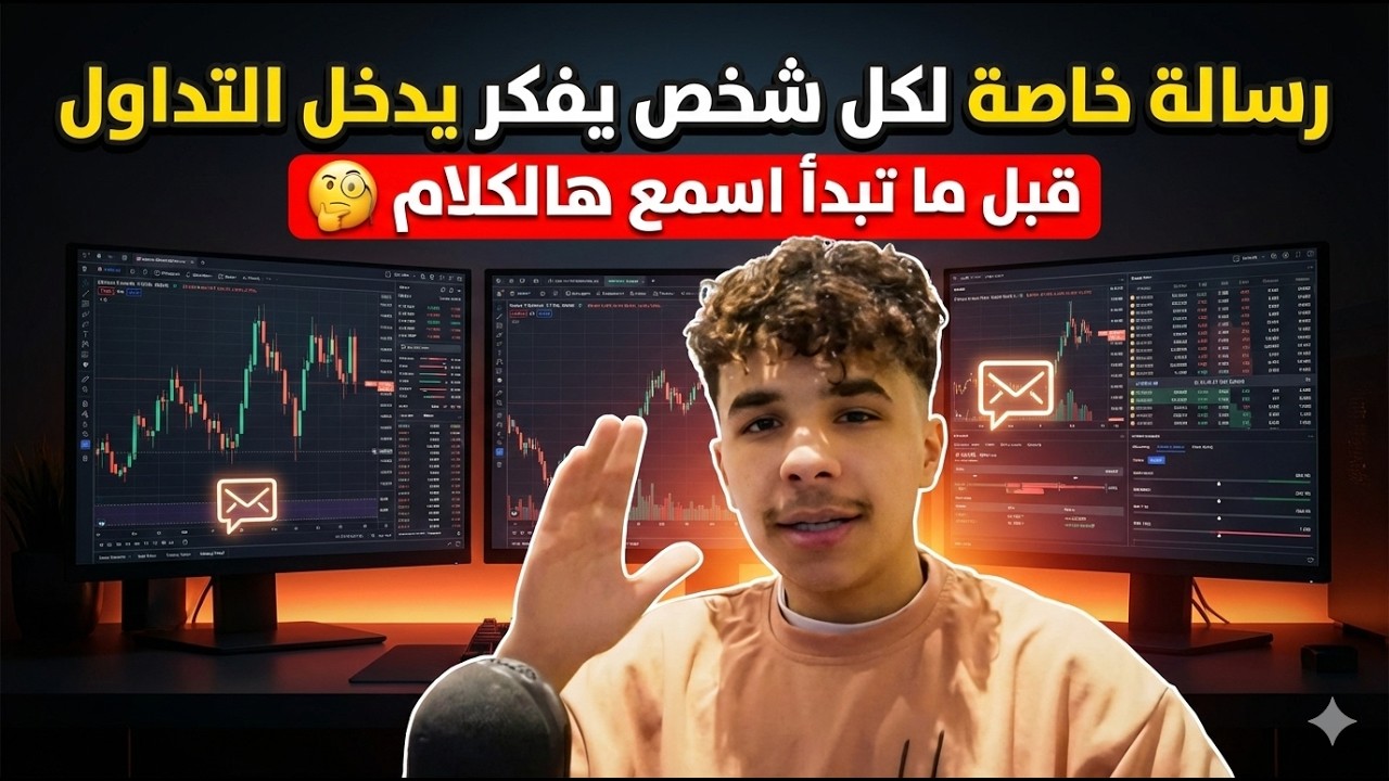 رسالة خاصة لكل شخص يفكر يدخل التداول . قبل ما تبدأ اسمع هالكلام 🧐