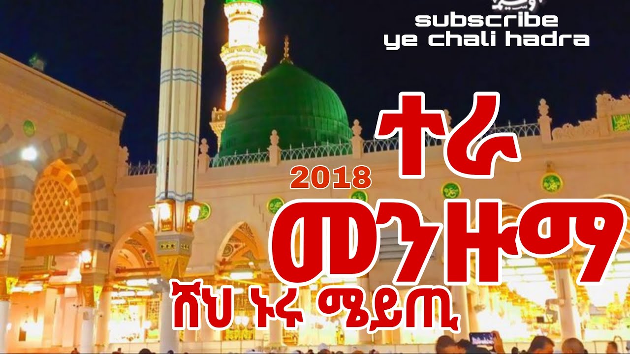 ተራ መንዙማ ሸህ ኑሩ ሜይጢ 2018 best tera menzuma shk nuru meyti شيخ نورترمزو2018باتي