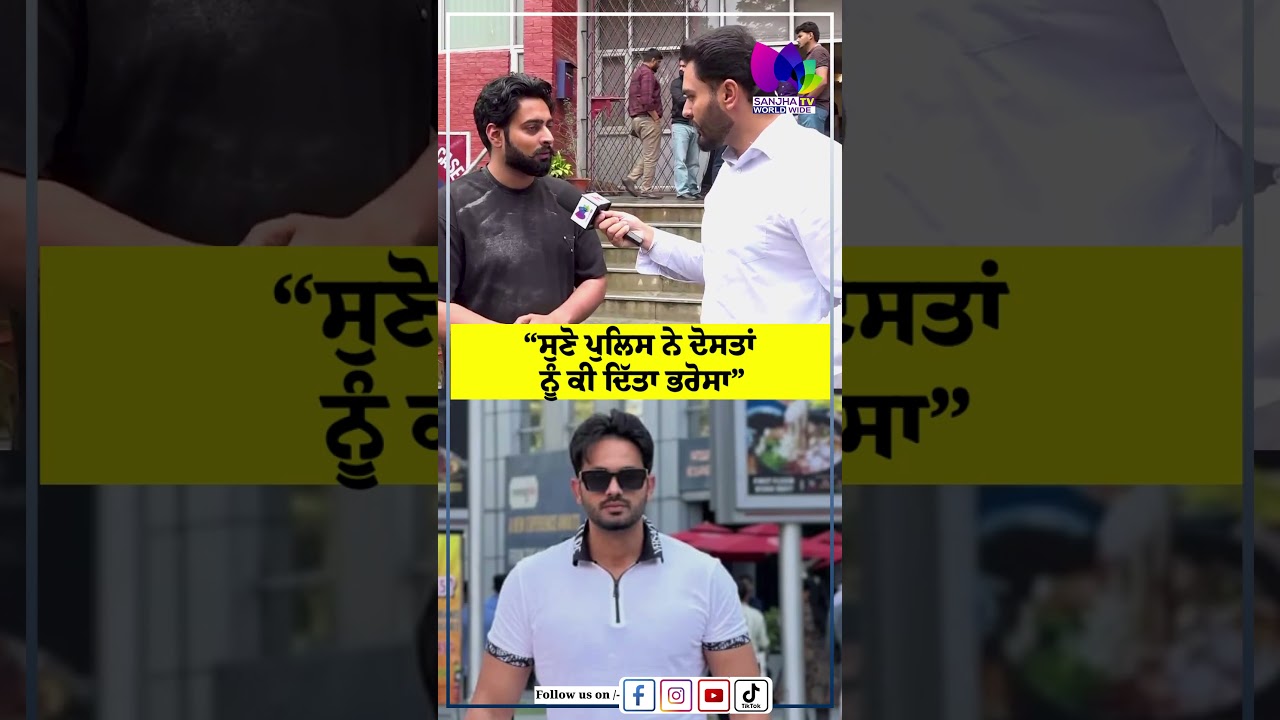 &ldquo;ਸੁਣੋ ਪੁਲਿਸ ਨੇ ਦੋਸਤਾਂ ਨੂੰ ਕੀ ਦਿੱਤਾ ਭਰੋਸਾ&rdquo; | Sanjha TV