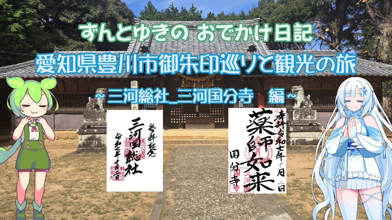 【御朱印】愛知県豊川市　御朱印巡りと観光の旅　三河総社・三河国分寺　編【ずんだもん】