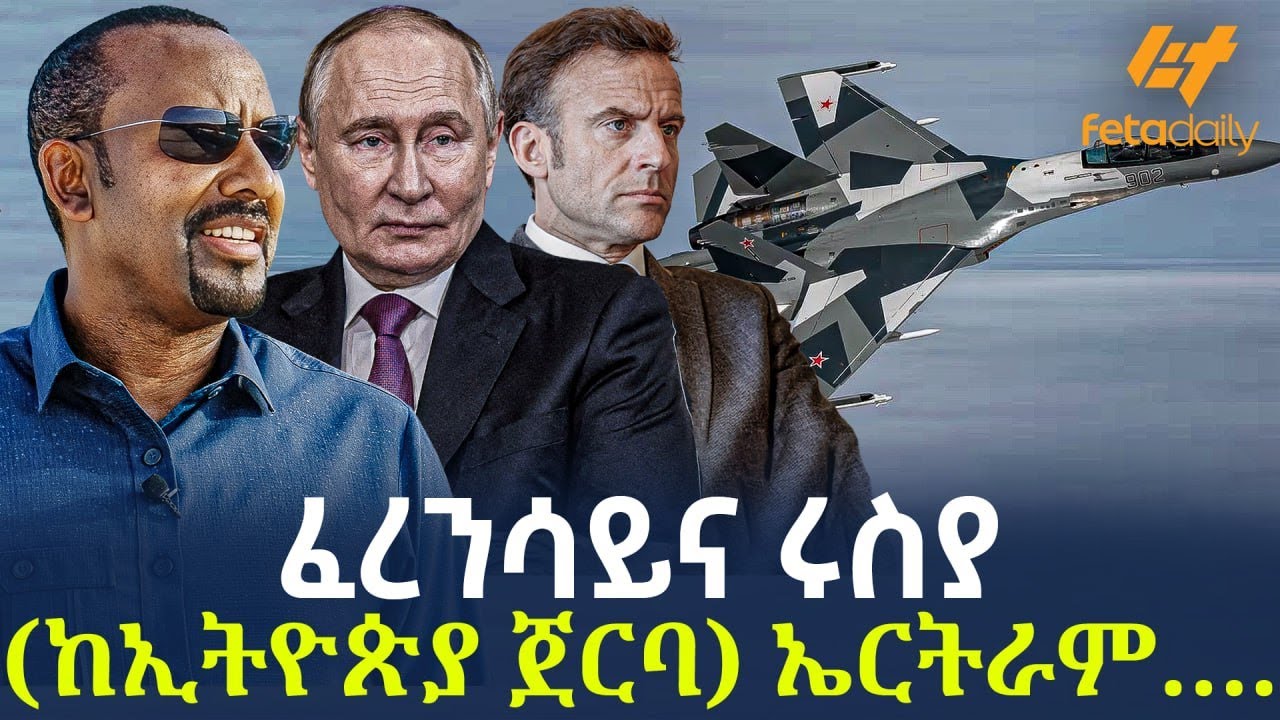 Ethiopia - ፈረንሳይና ሩስያ ( ከኢትዮጵያ ጀርባ) ኤርትራም&hellip;.