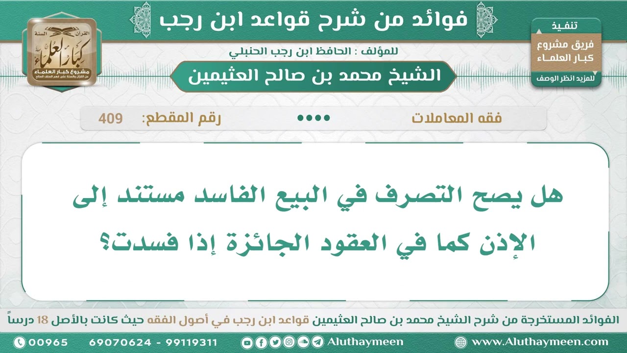 409 - هل يصح التصرف في البيع الفاسد مستند إلى الإذن كما في العقود الجائزة إذا فسدت؟ ابن عثيمين