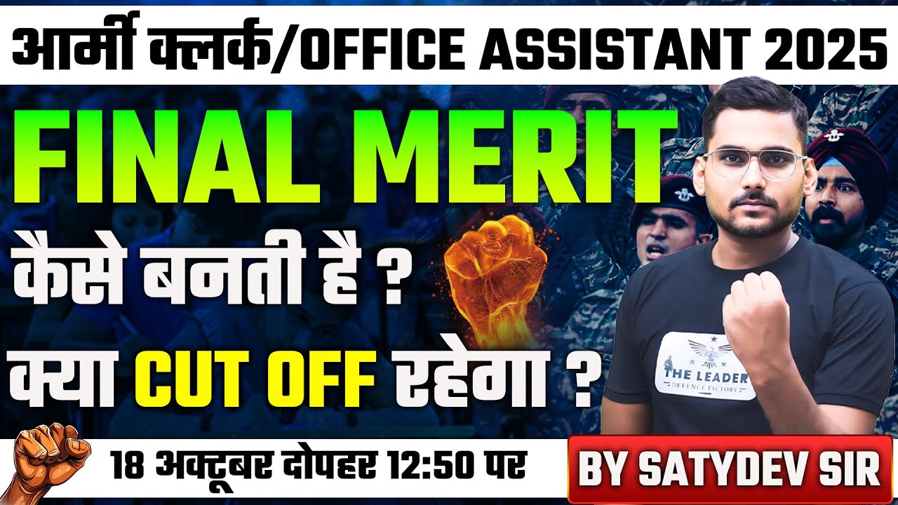 आर्मी क्लर्क/OFFICE ASSISTANT 2025 FINAL MERIT कैसे बनती है ? क्या CUT OFF रहेगा ? BY SATYDEV SIR
