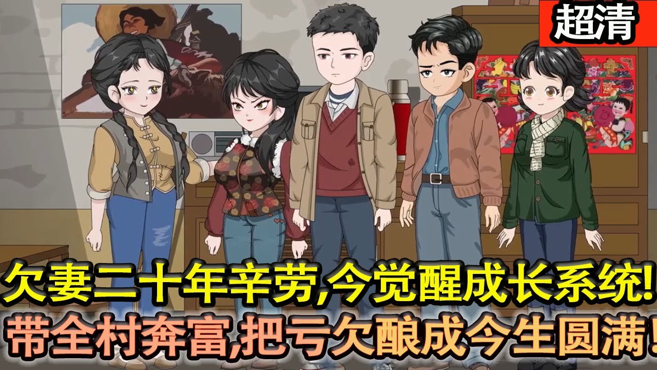 沙雕動畫【劉文宇重生！前世欠妻二十年辛勞，今生覺醒成長繫統，做飯輔導、修農具疼老婆，憑先知護小家帶全村緻富，把虧欠全換成守護】#乖仔动画