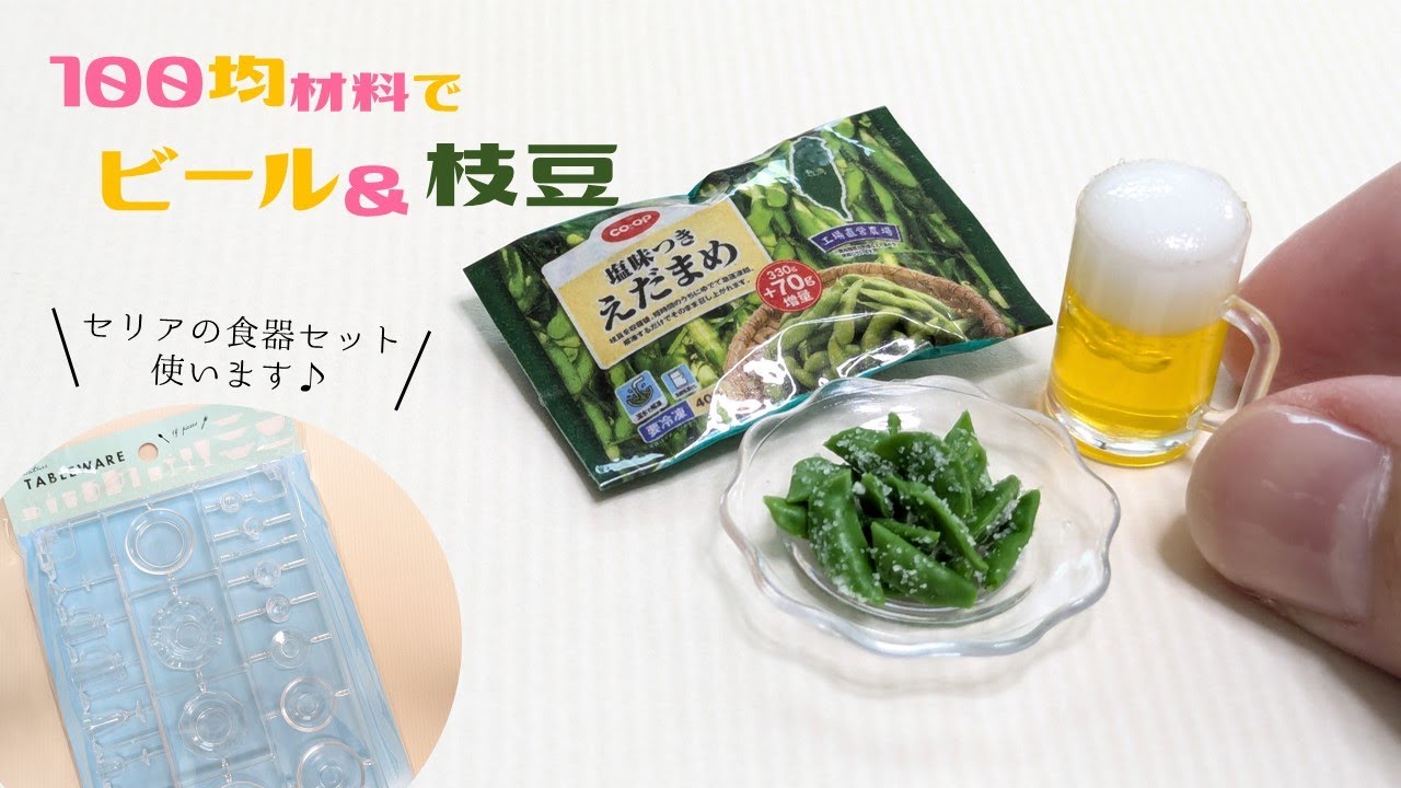 【100均材料】ミニチュアビールと枝豆の作り方〜DIY Miniature  Beer & Edamame～