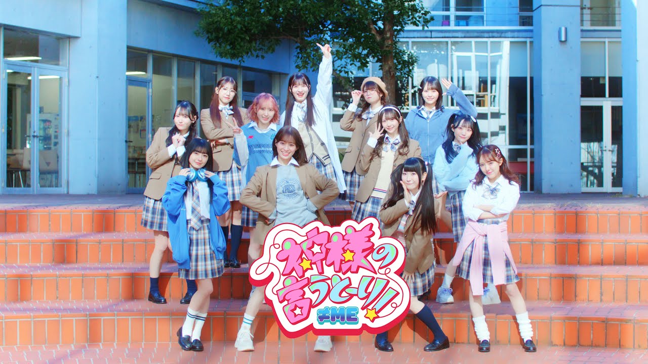 ≠ME（ノットイコールミー）/ 10th Single『神様の言うとーり！』【MV full】/ 