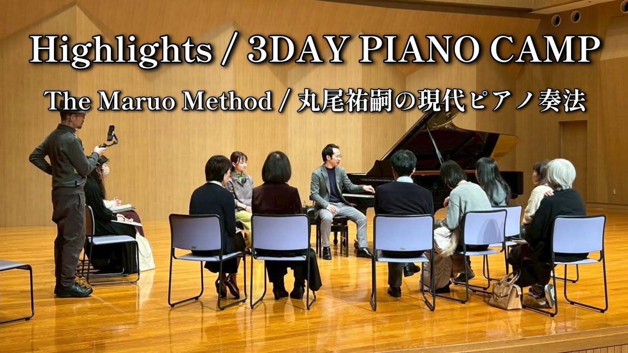 【Highlights】 3DAY PIANO CAMP / The Maruo Method 丸尾祐嗣の現代ピアノ奏法講習会 2026.2.20〜22