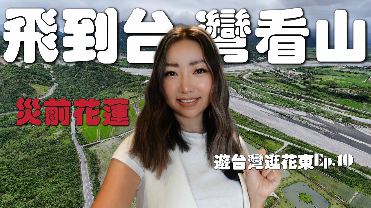 台湾宝藏级旅行目的地-花东纵谷｜探访台湾最纯粹的田园风光｜从花莲寿丰，凤林，光复开启花东纵谷深度游｜花莲隐藏美食-孙叔叔牛骨牛肉面｜游台湾逛花东Ep. 10