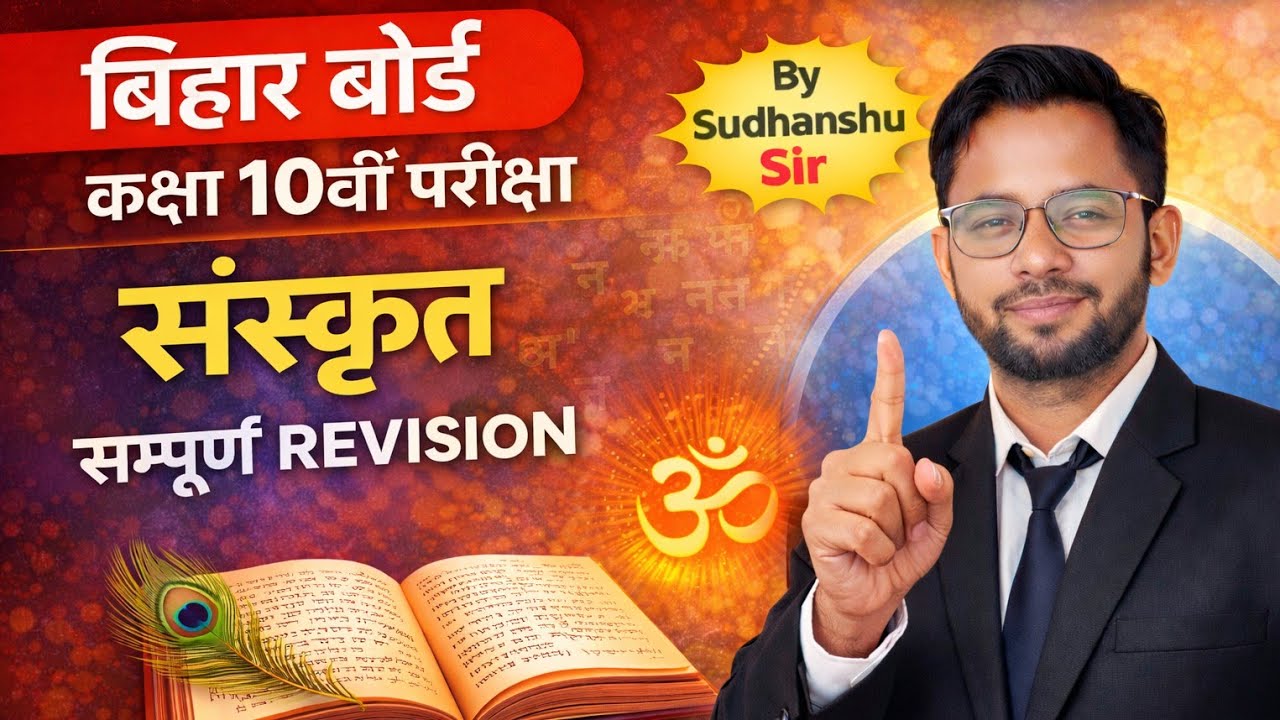 Bihar Board 10th Sanskrit सम्पूर्ण Revision 2026 | One Shot Complete Sanskrit | 90%+ पक्का 🔥