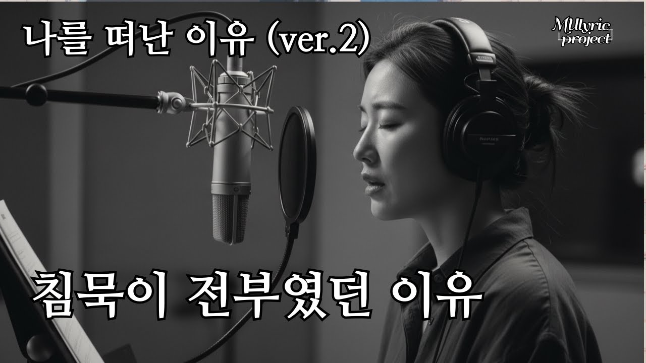 playlist  MUlyric PROJECT -나를 떠난 이유 (ver.2) | 침묵이 이별이었단 걸 알게 된 밤