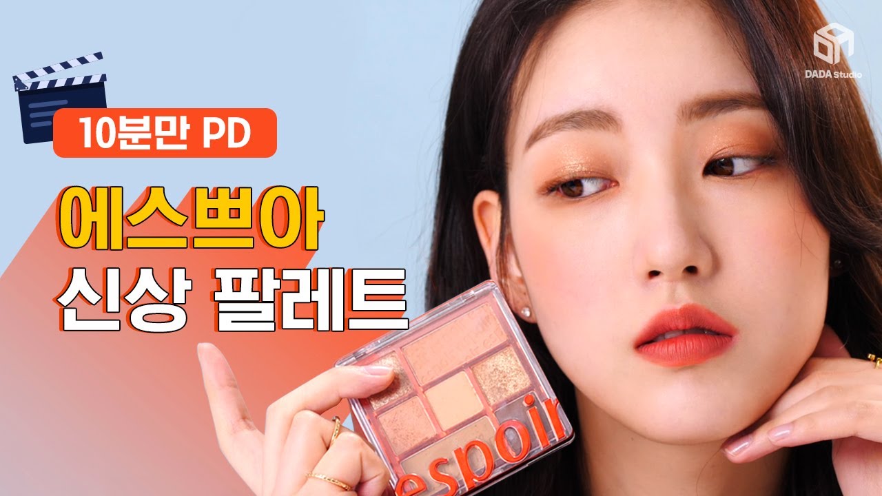 10분만 PD! 에스쁘아 리얼 아이 팔레트 퀵 메이크업 리뷰 [#다다뷰티]