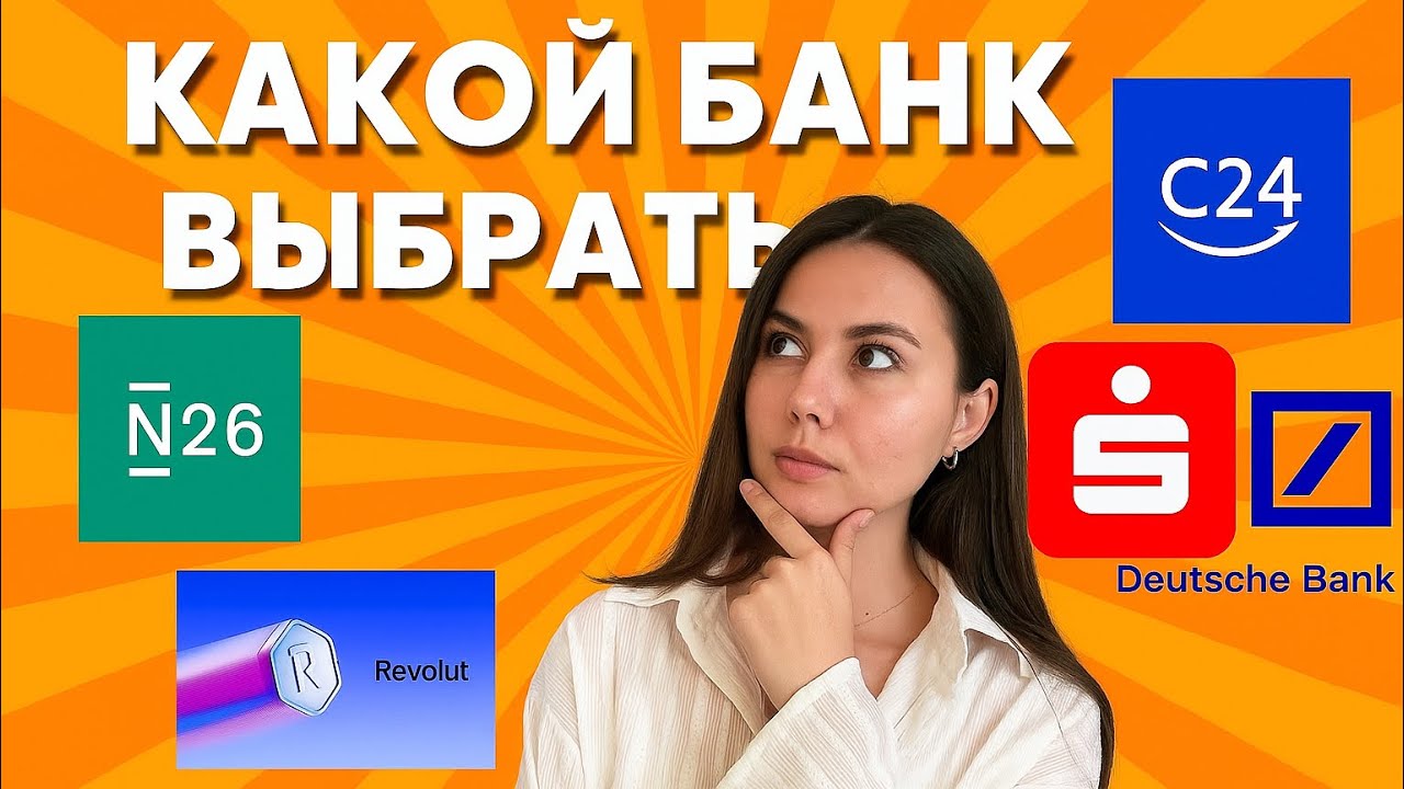 Какой банк в Германии выбрать? Ошибки, которых стоит избежать 🇩🇪