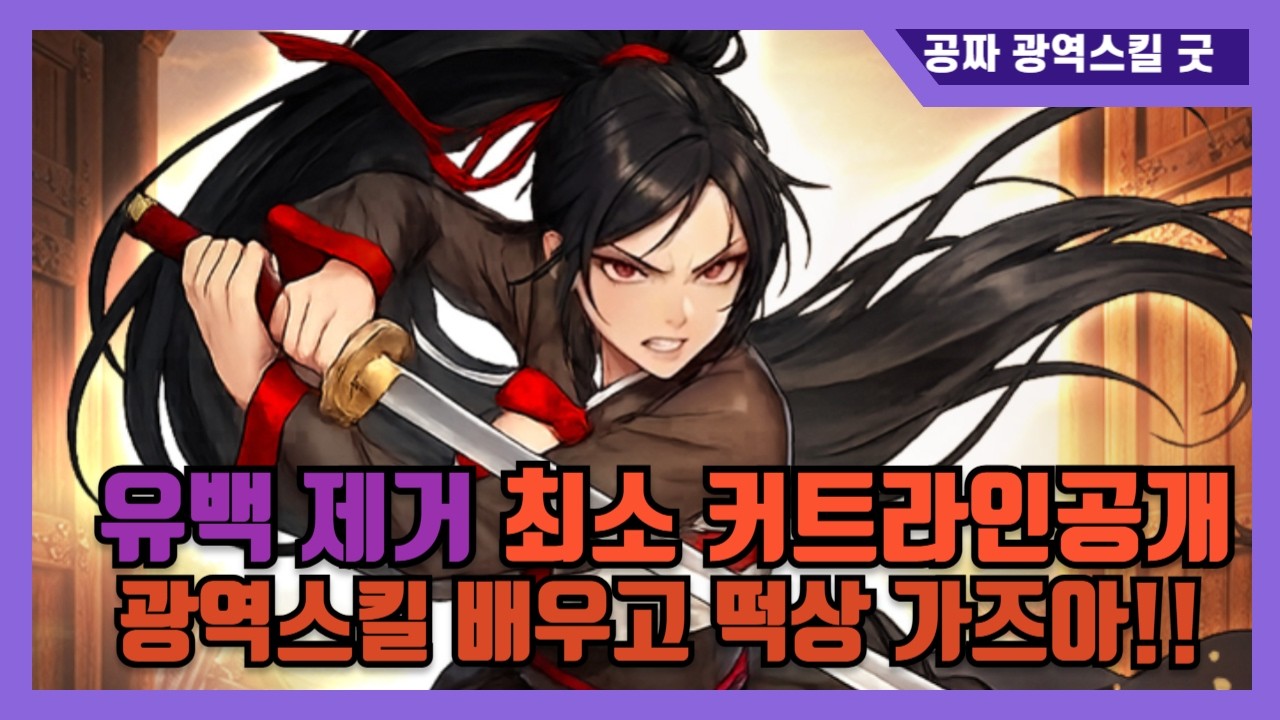 [조선협객전클래식] 유백이 네 이놈! 클리어 최소 스펙! 완벽 공략!