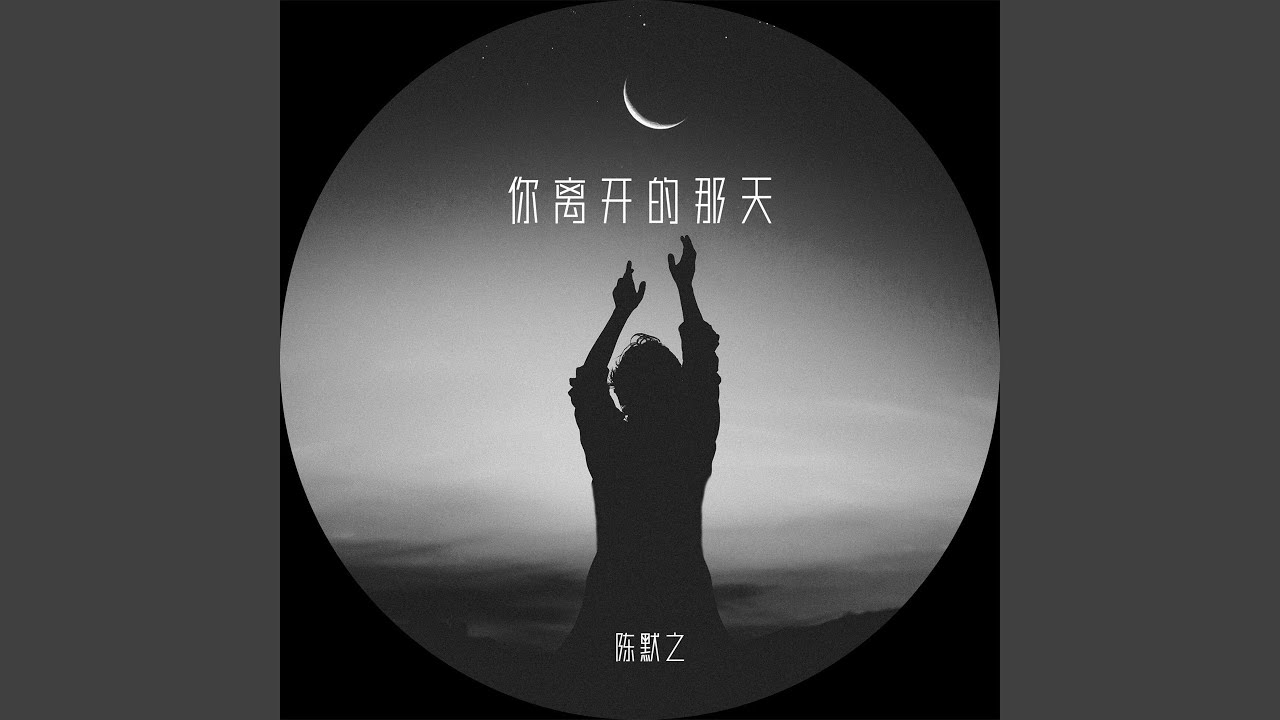 你离开的那天