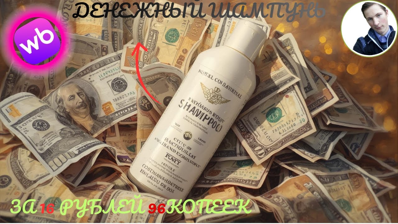 ✨Магия шампуня: 📦 Распаковка денежного шампуня с WILDBERRIES за 16 рублей 96 копеек.